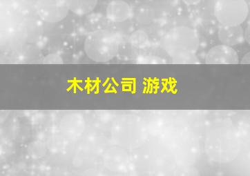 木材公司 游戏